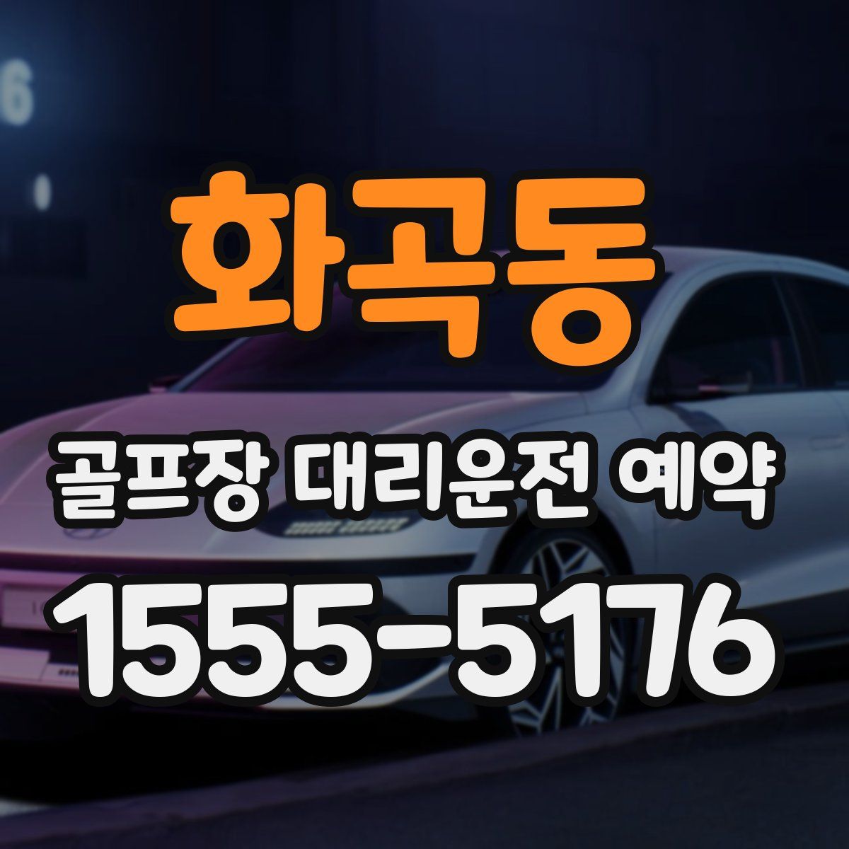 화곡동 골프장 대리운전 예약