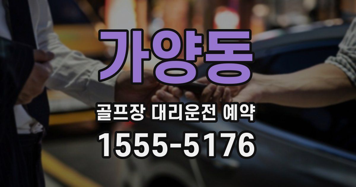 가양동 골프장 대리운전 예약