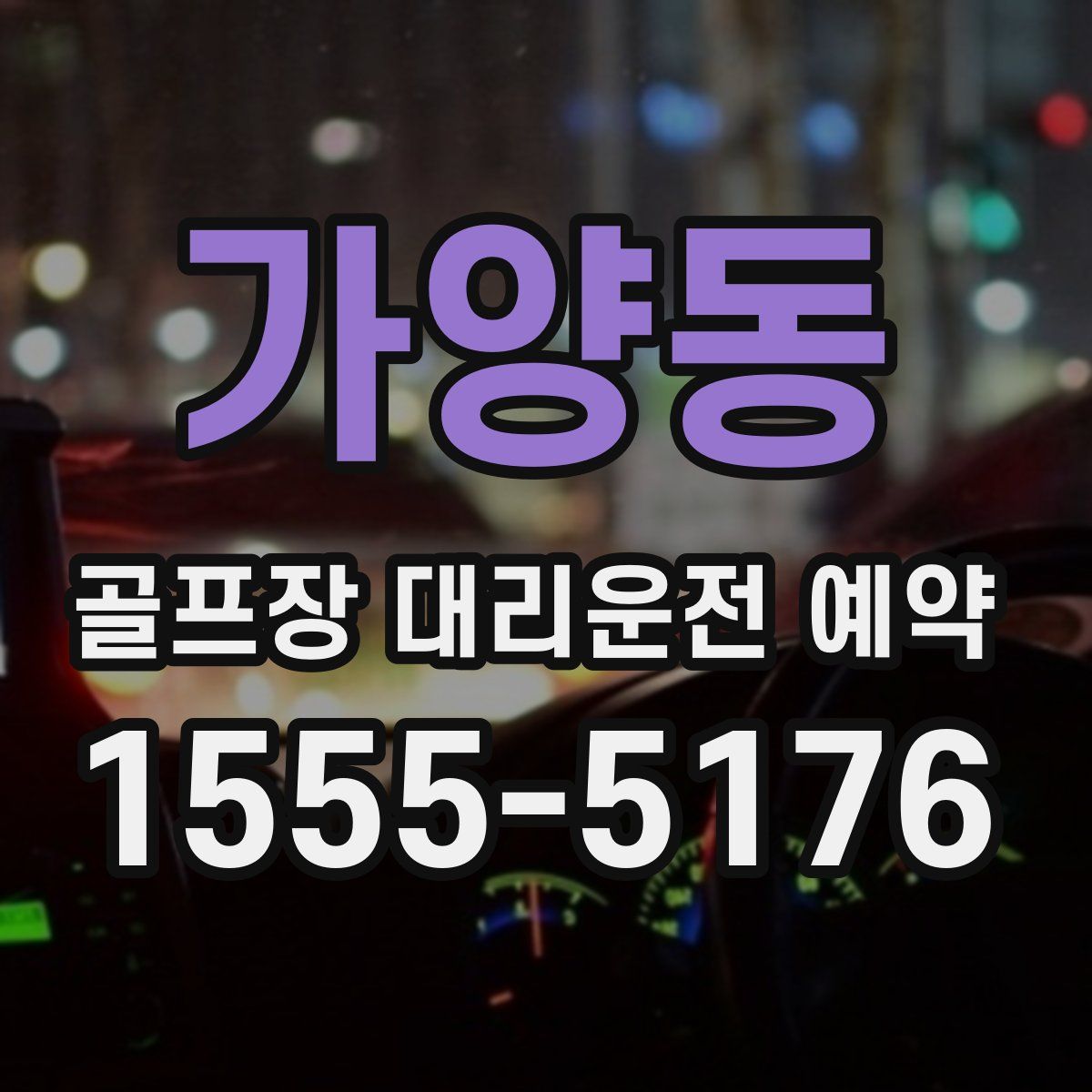 가양동 골프장 대리운전 예약