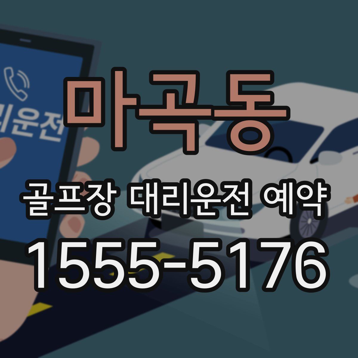 마곡동 골프장 대리운전 예약