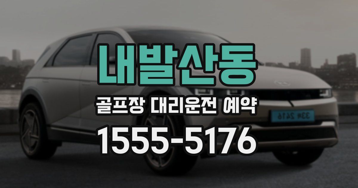 내발산동 골프장 대리운전 예약