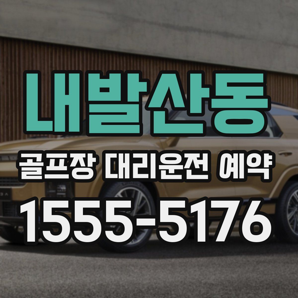 내발산동 골프장 대리운전 예약