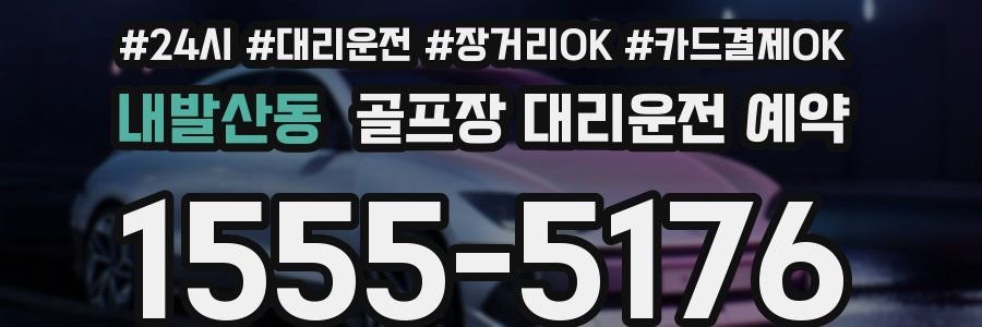 내발산동 골프장 대리운전 예약