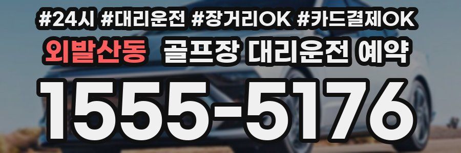 외발산동 골프장 대리운전 예약