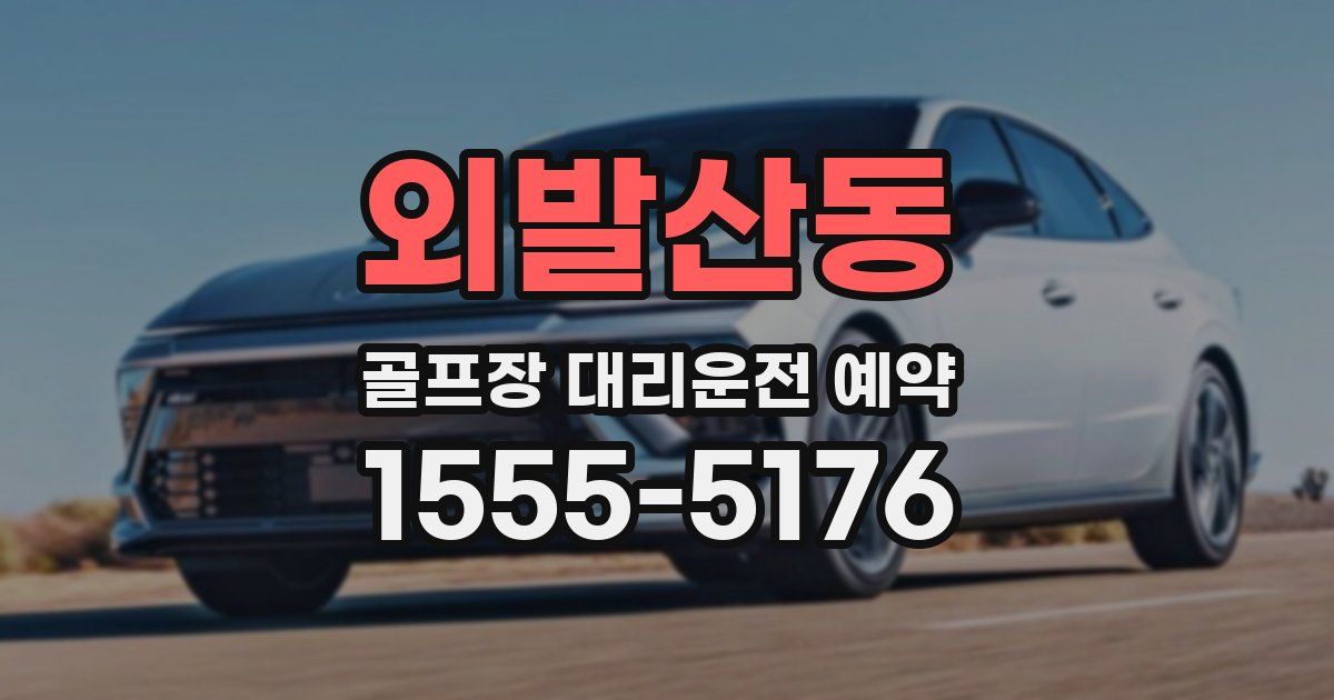 외발산동 골프장 대리운전 예약