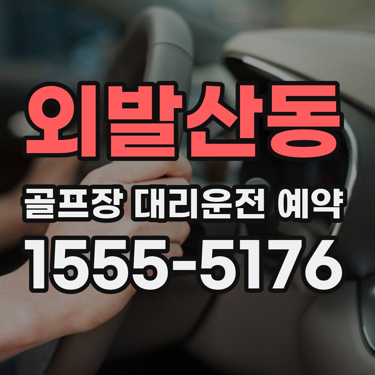 외발산동 골프장 대리운전 예약
