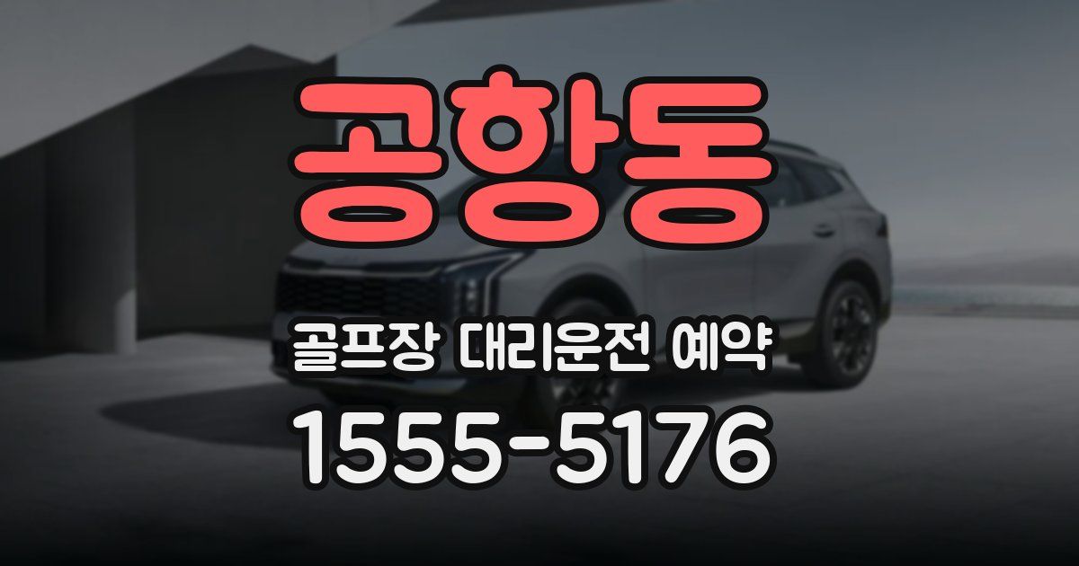 공항동 골프장 대리운전 예약