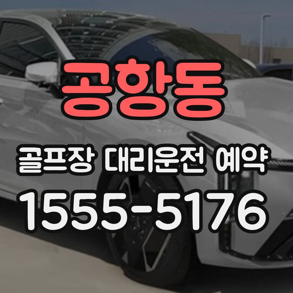 공항동 골프장 대리운전 예약