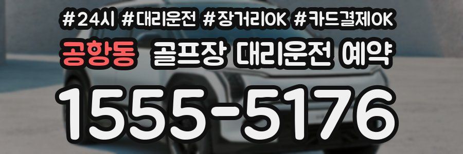 공항동 골프장 대리운전 예약