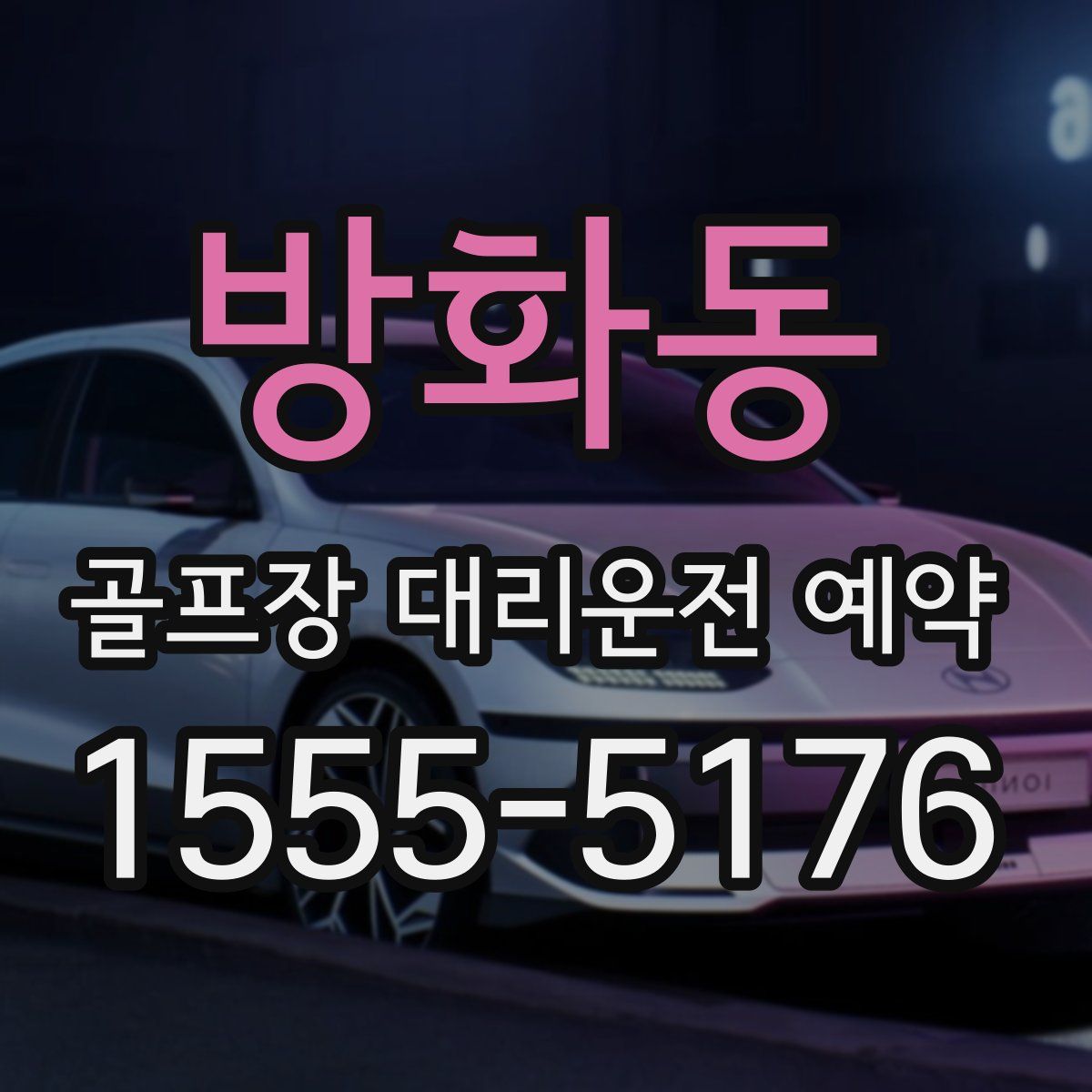 방화동 골프장 대리운전 예약