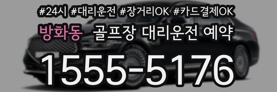 방화동 골프장 대리운전 예약