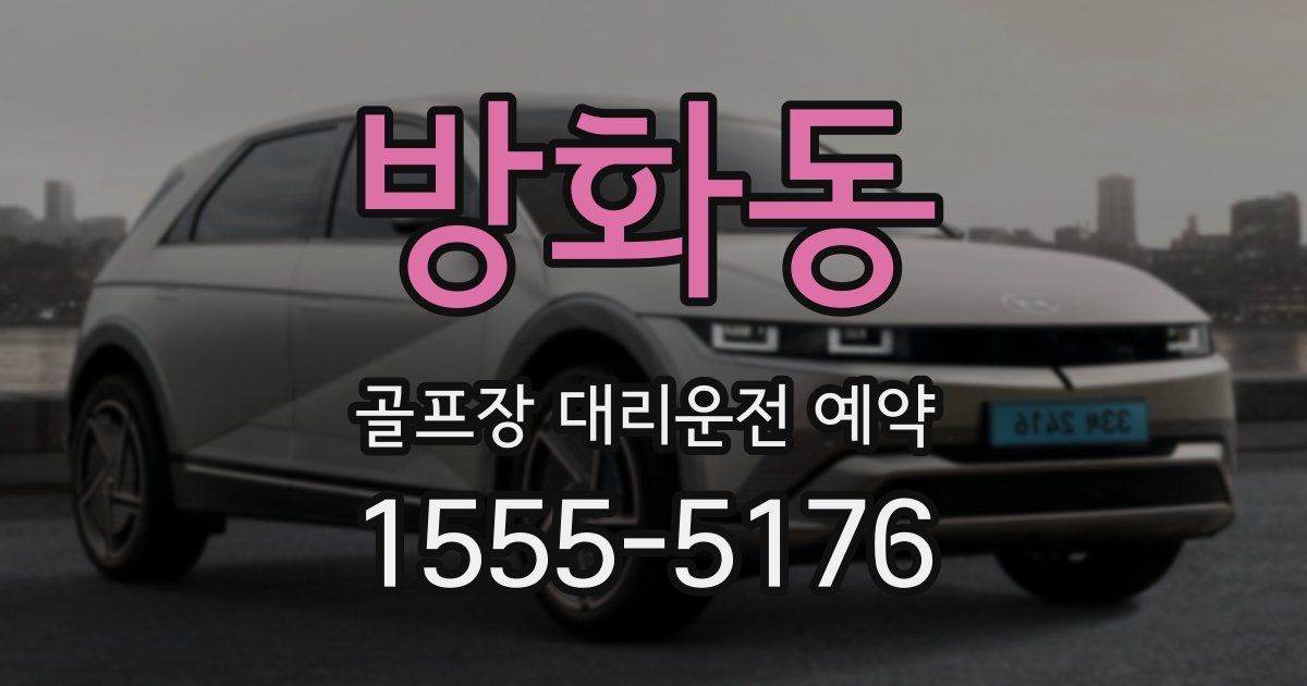 방화동 골프장 대리운전 예약
