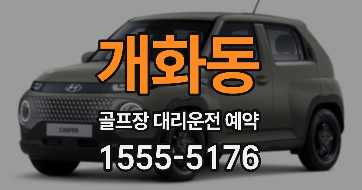 개화동 골프장 대리운전 예약