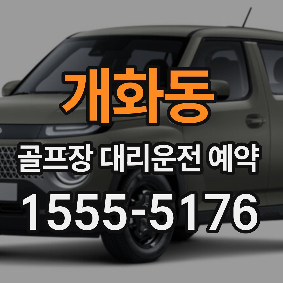 개화동 골프장 대리운전 예약