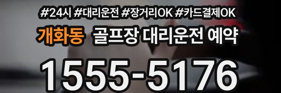 개화동 골프장 대리운전 예약