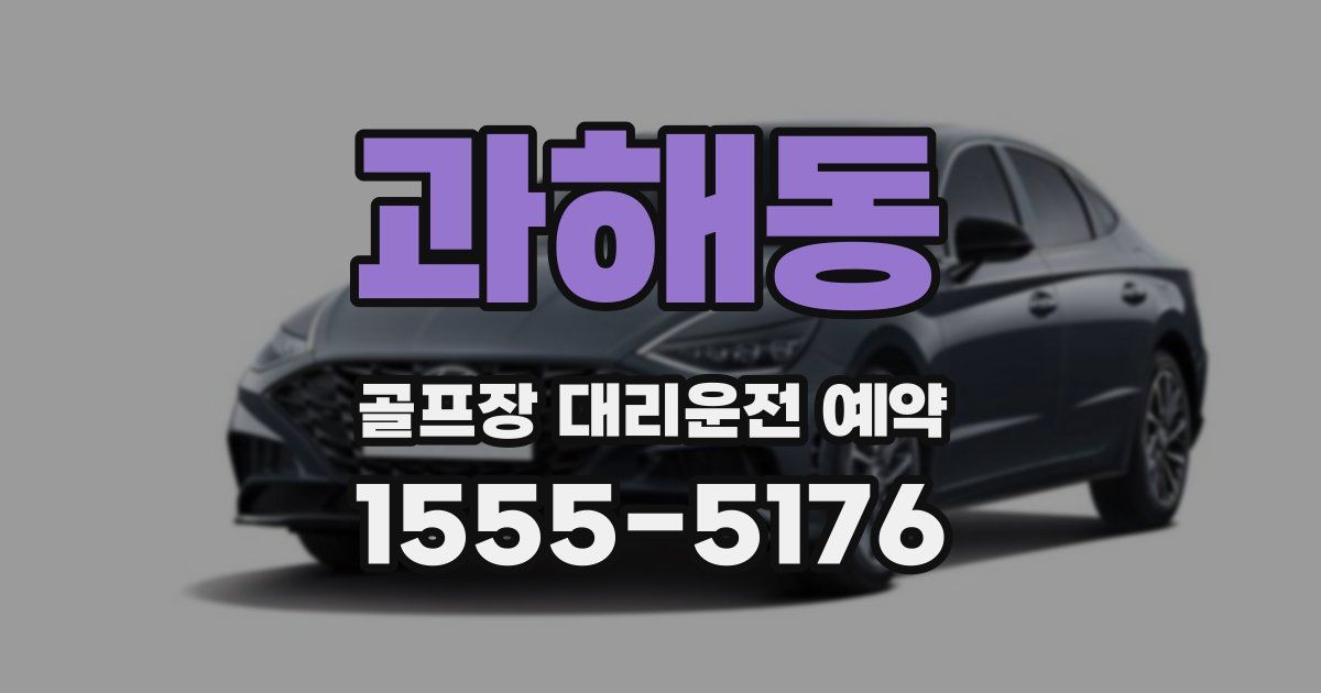 과해동 골프장 대리운전 예약
