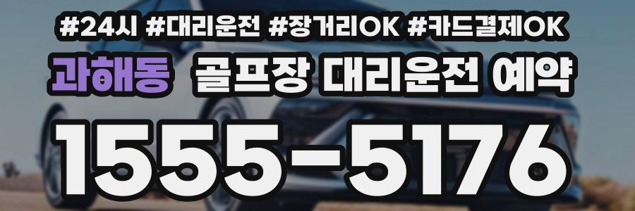 과해동 골프장 대리운전 예약