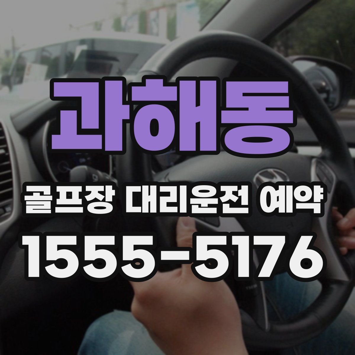 과해동 골프장 대리운전 예약