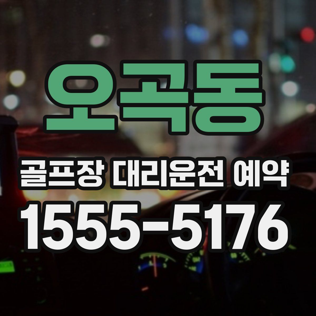 오곡동 골프장 대리운전 예약