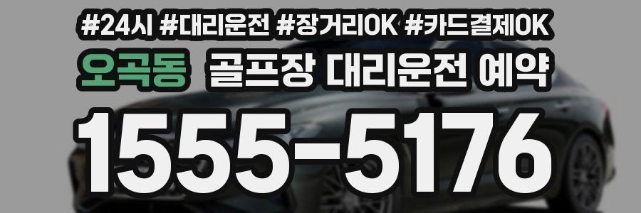 오곡동 골프장 대리운전 예약