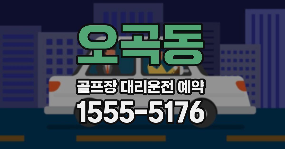 오곡동 골프장 대리운전 예약