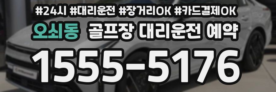 오쇠동 골프장 대리운전 예약