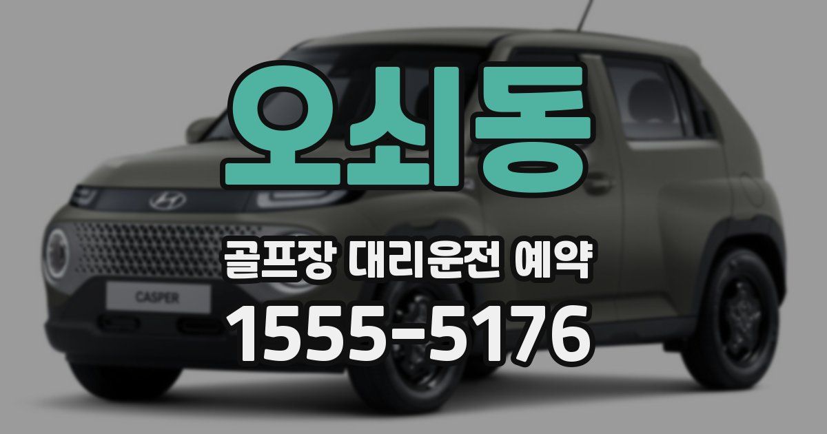 오쇠동 골프장 대리운전 예약