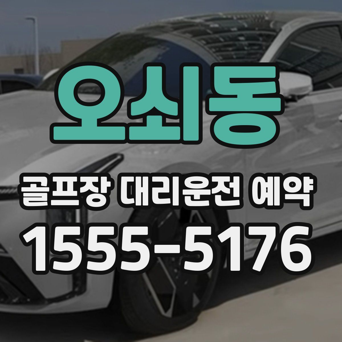 오쇠동 골프장 대리운전 예약