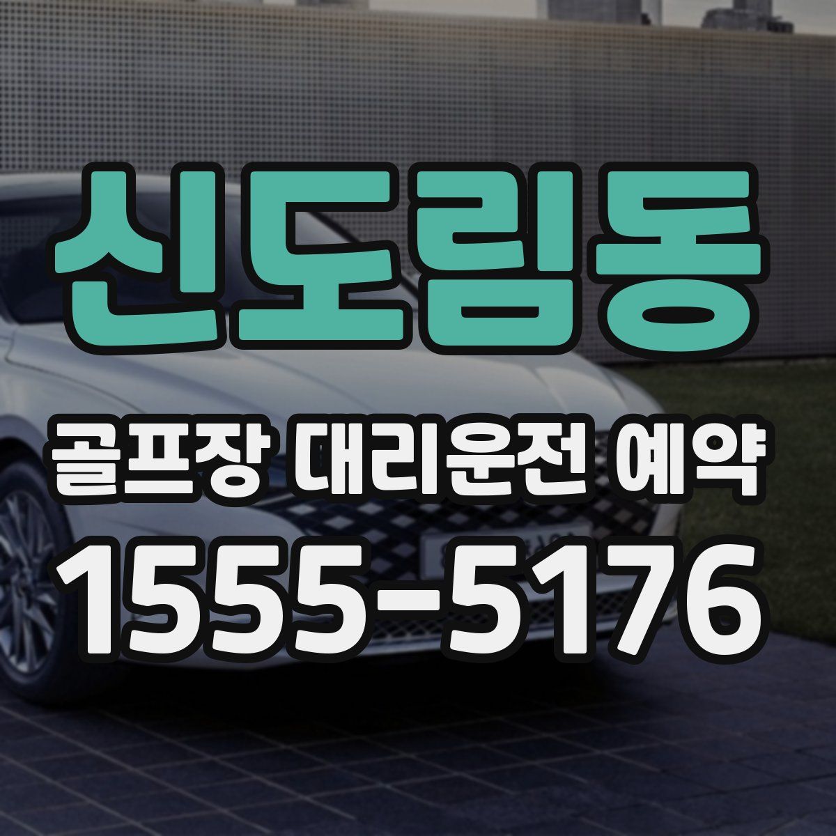 신도림동 골프장 대리운전 예약