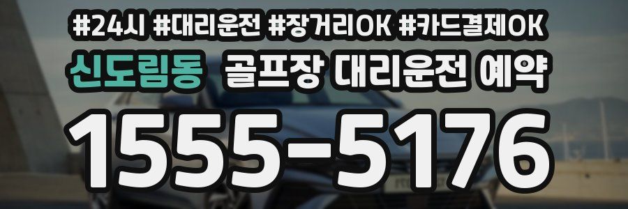신도림동 골프장 대리운전 예약