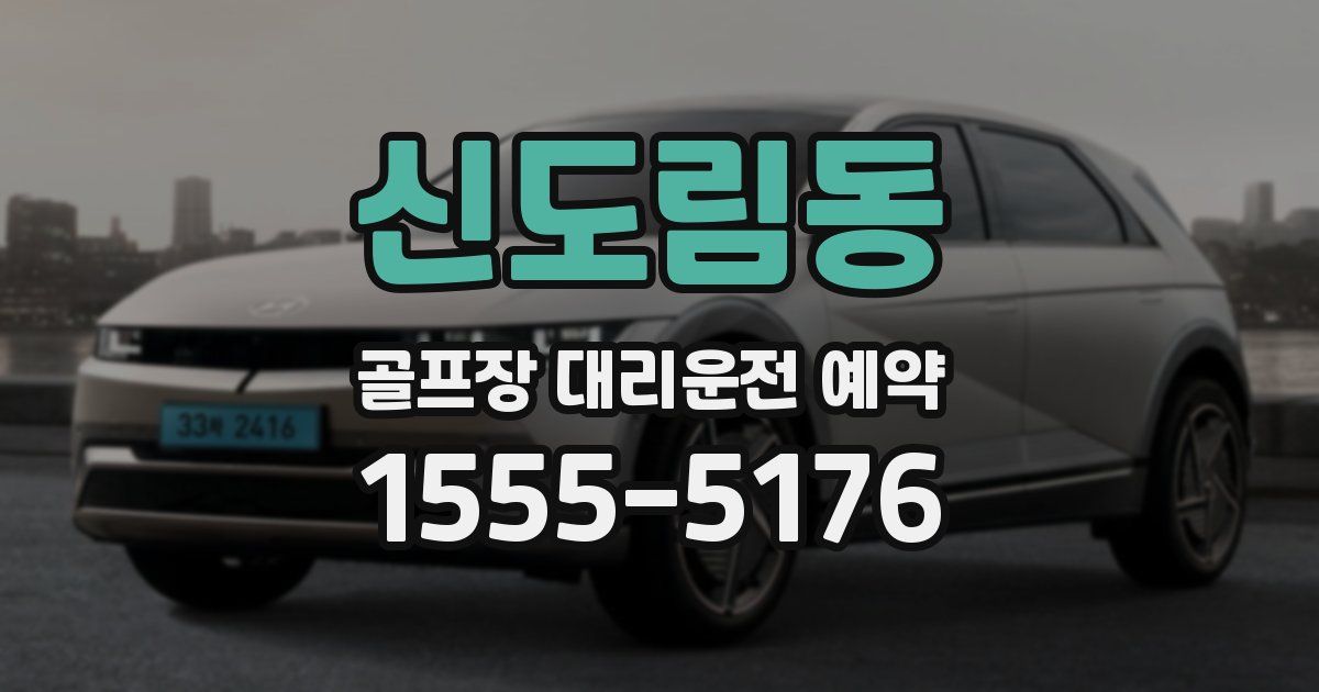 신도림동 골프장 대리운전 예약
