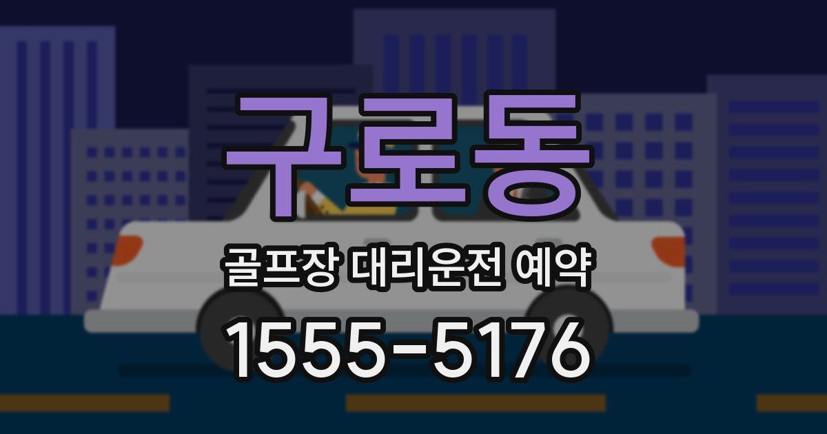구로동 골프장 대리운전 예약