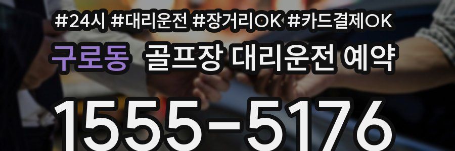 구로동 골프장 대리운전 예약