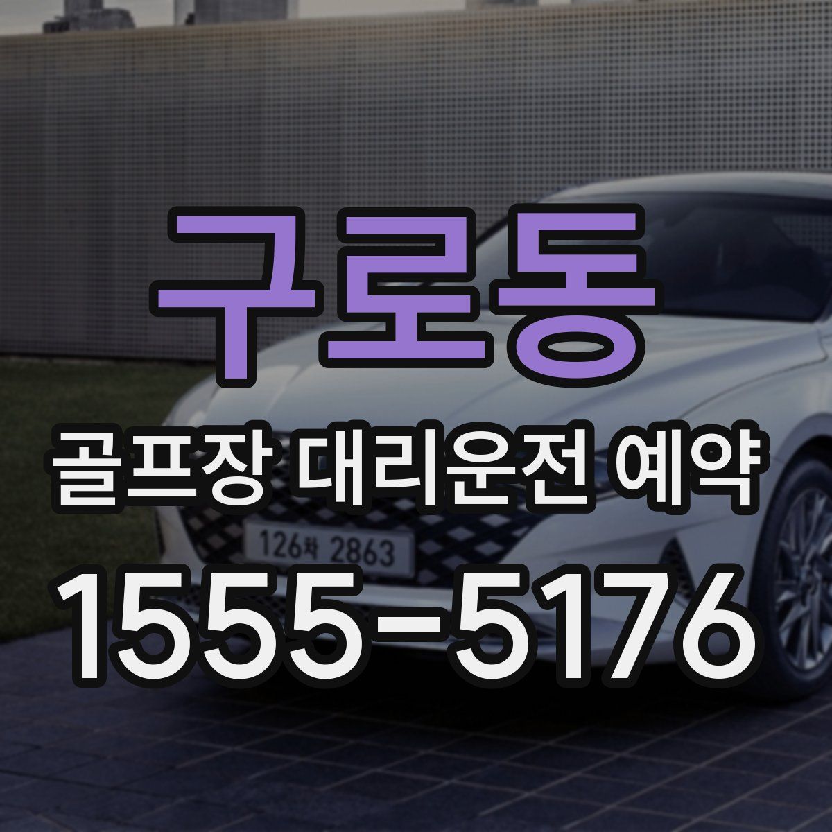 구로동 골프장 대리운전 예약