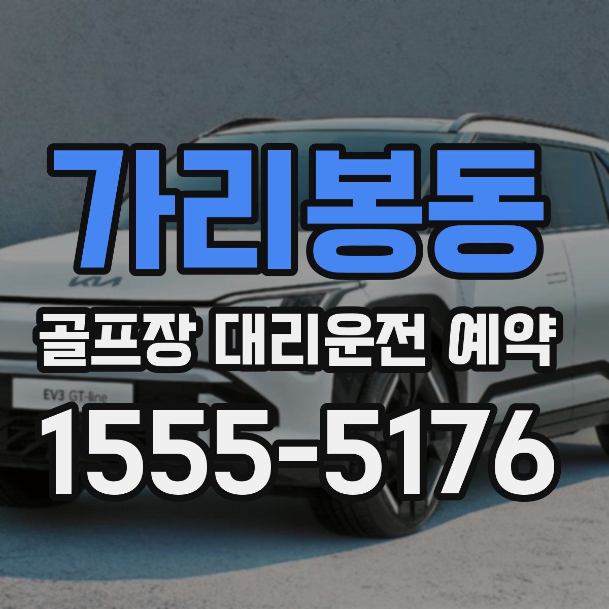 가리봉동 골프장 대리운전 예약