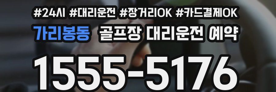 가리봉동 골프장 대리운전 예약