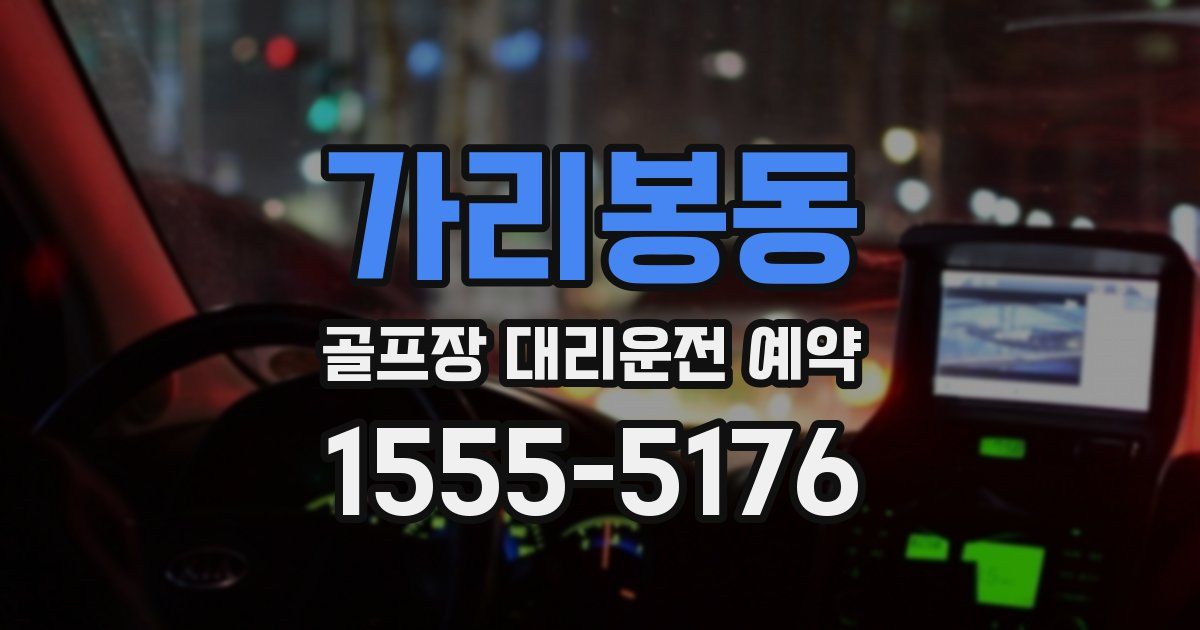 가리봉동 골프장 대리운전 예약