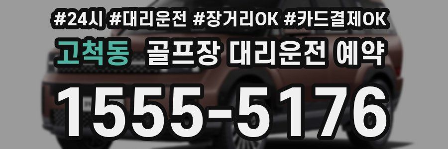 고척동 골프장 대리운전 예약