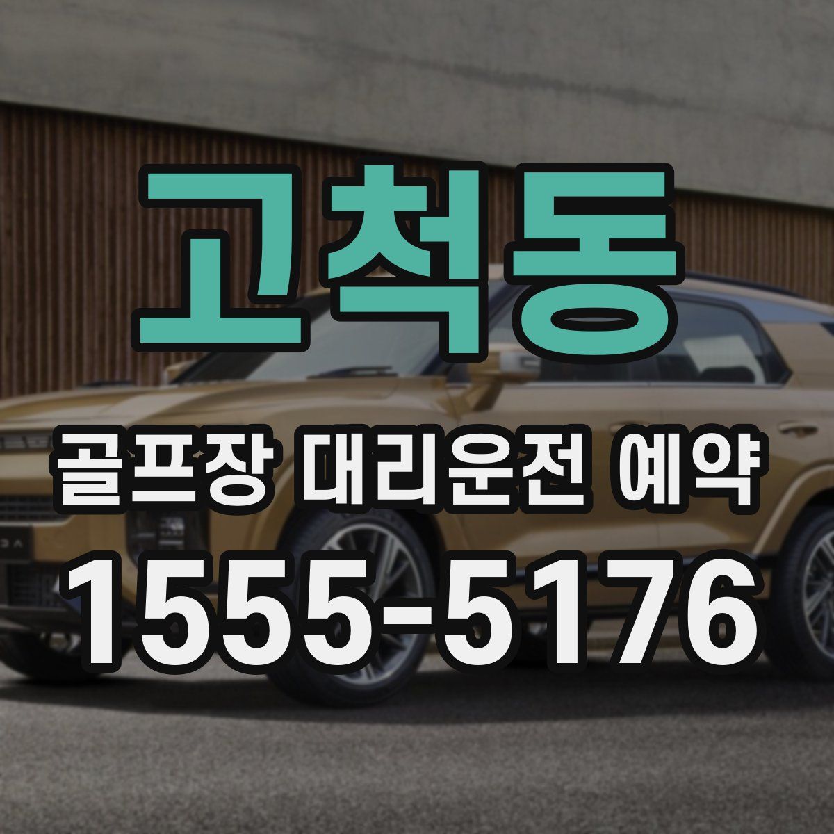 고척동 골프장 대리운전 예약