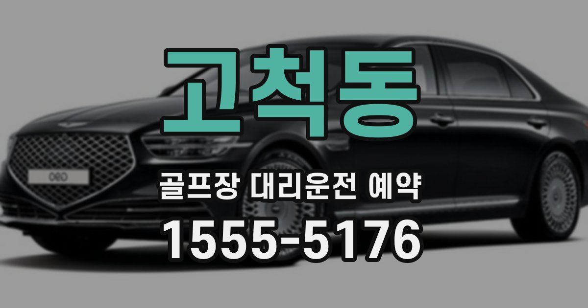 고척동 골프장 대리운전 예약