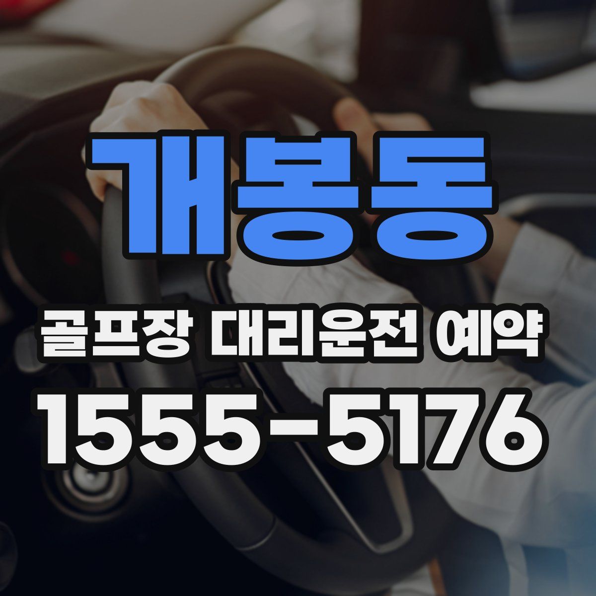 개봉동 골프장 대리운전 예약