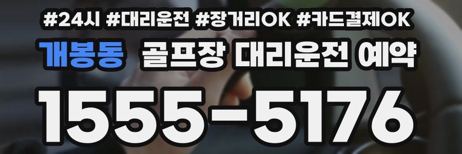 개봉동 골프장 대리운전 예약