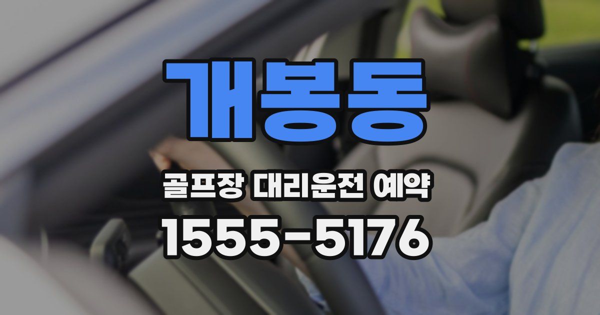 개봉동 골프장 대리운전 예약