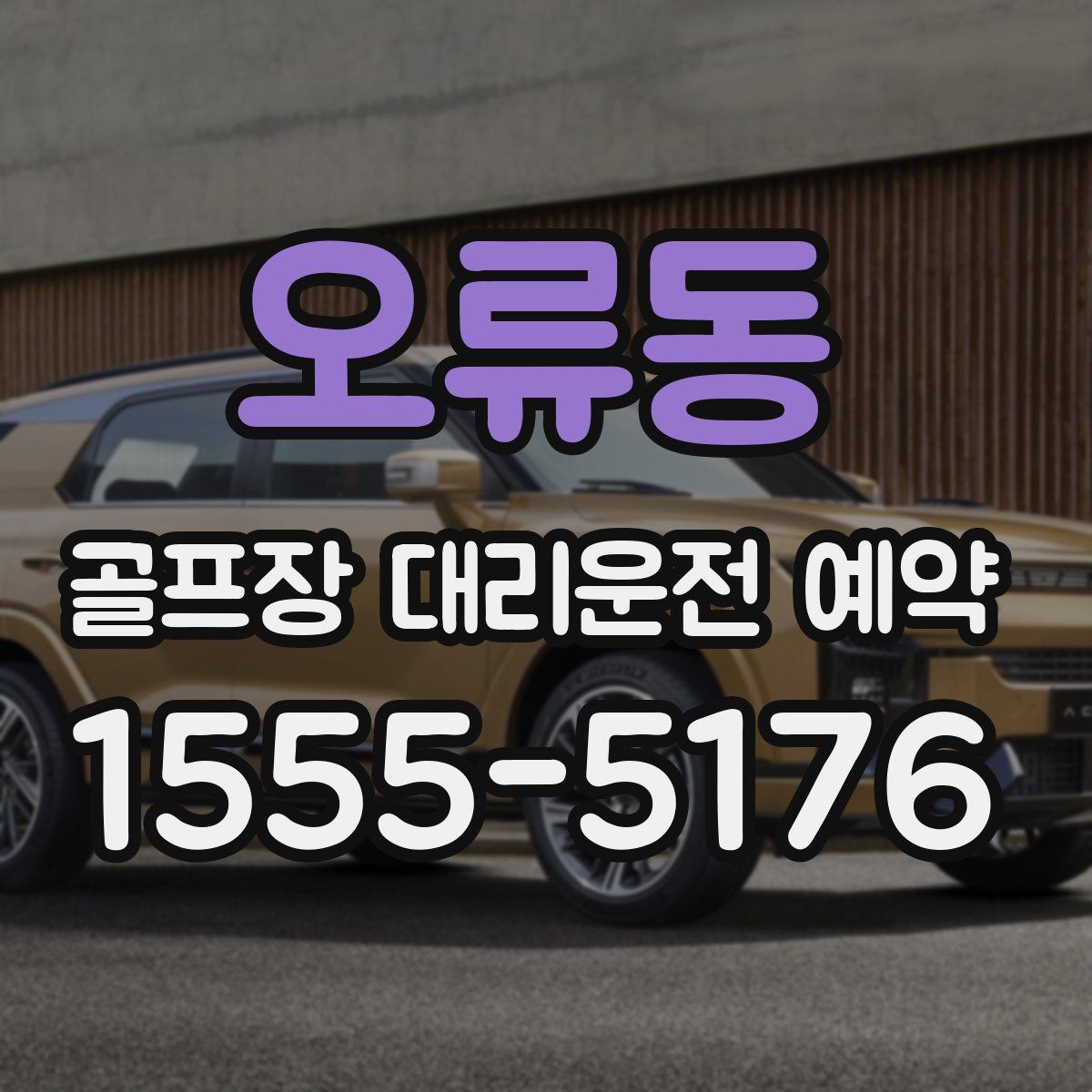오류동 골프장 대리운전 예약