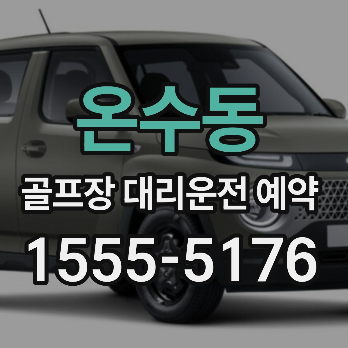 온수동 골프장 대리운전 예약