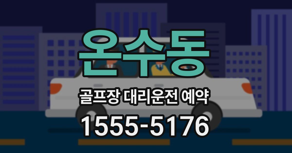 온수동 골프장 대리운전 예약