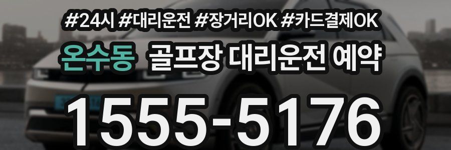 온수동 골프장 대리운전 예약