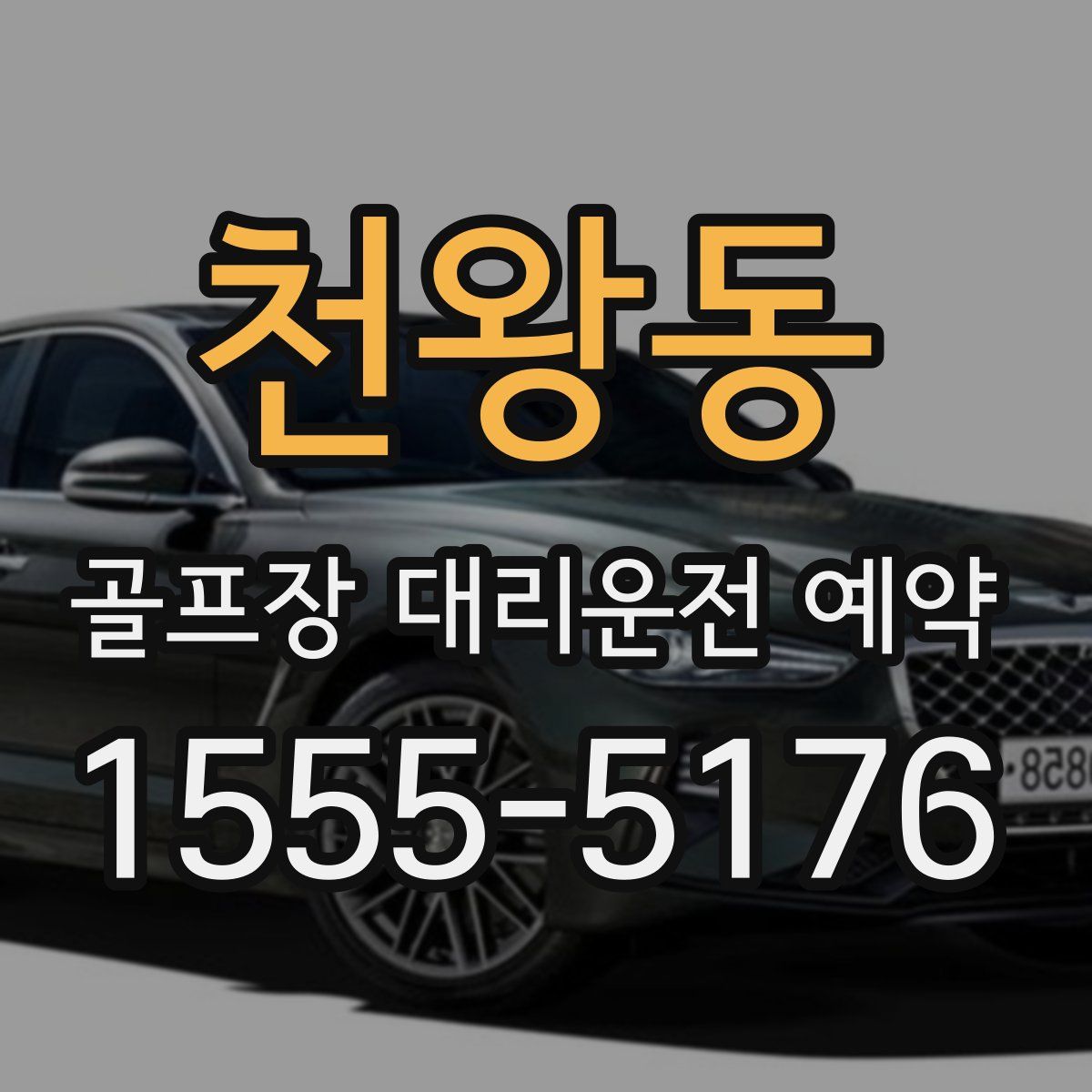 천왕동 골프장 대리운전 예약