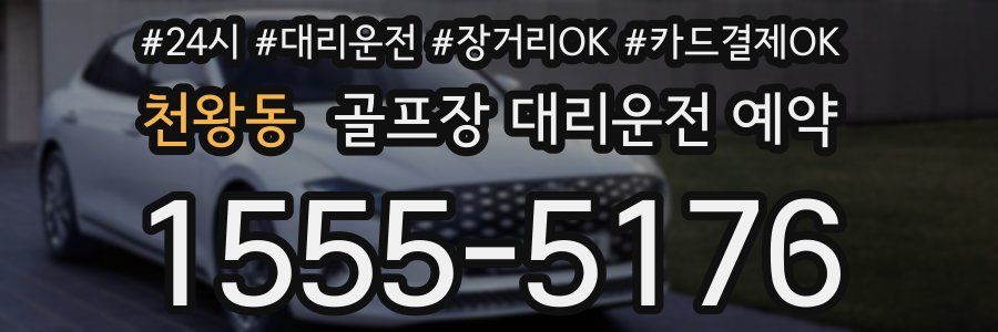 천왕동 골프장 대리운전 예약