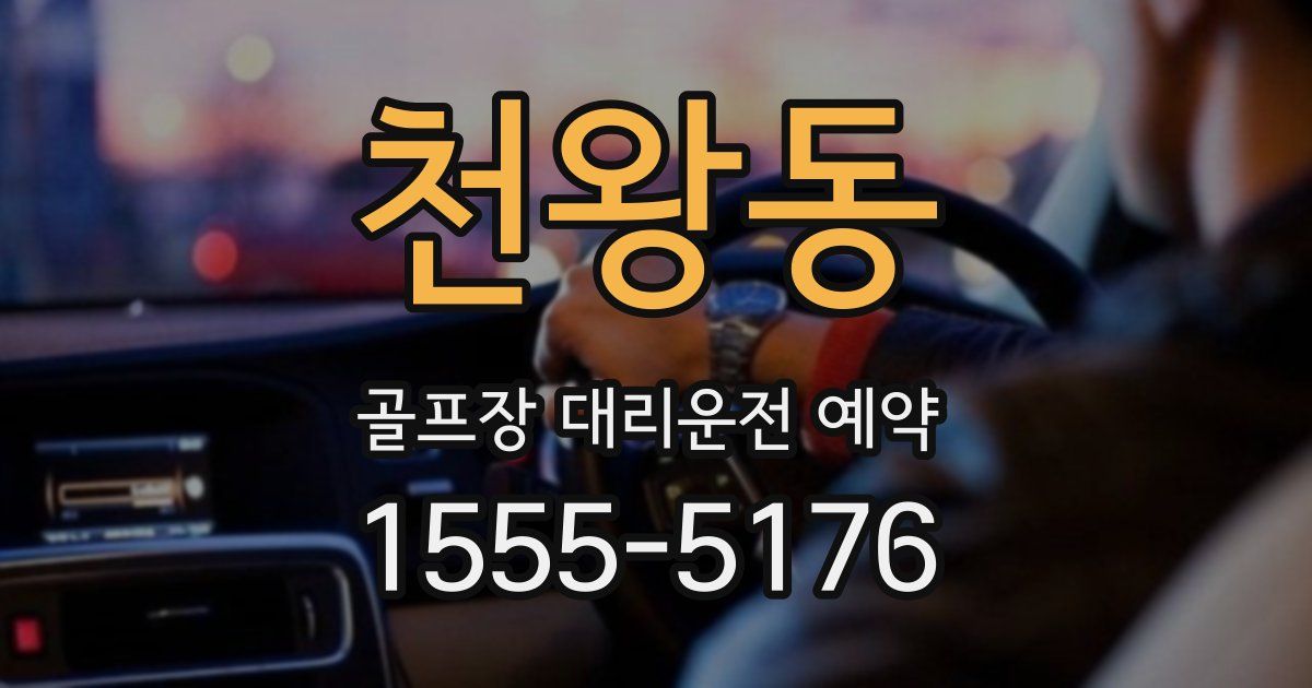 천왕동 골프장 대리운전 예약